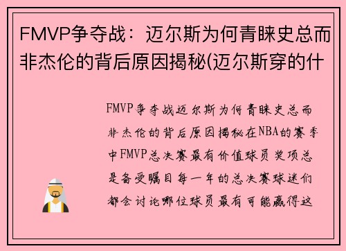 FMVP争夺战：迈尔斯为何青睐史总而非杰伦的背后原因揭秘(迈尔斯穿的什么鞋)