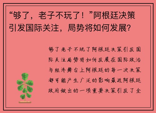 “够了，老子不玩了！”阿根廷决策引发国际关注，局势将如何发展？