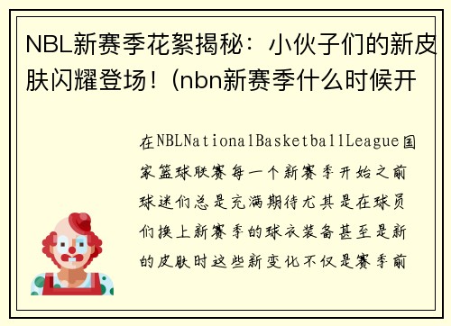 NBL新赛季花絮揭秘：小伙子们的新皮肤闪耀登场！(nbn新赛季什么时候开始)