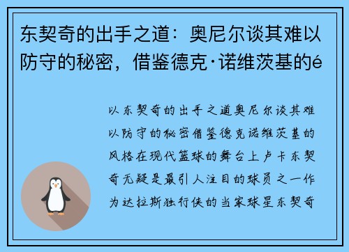 东契奇的出手之道：奥尼尔谈其难以防守的秘密，借鉴德克·诺维茨基的风格