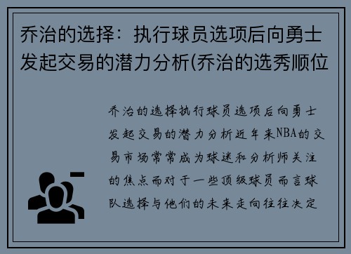 乔治的选择：执行球员选项后向勇士发起交易的潜力分析(乔治的选秀顺位)