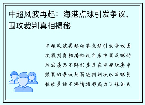 中超风波再起：海港点球引发争议，围攻裁判真相揭秘