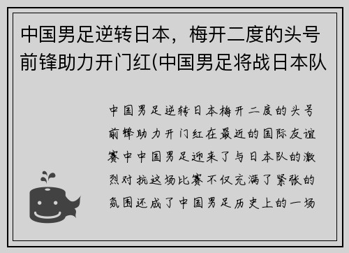 中国男足逆转日本，梅开二度的头号前锋助力开门红(中国男足将战日本队)