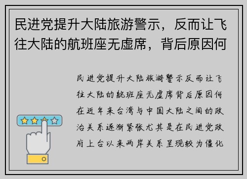 民进党提升大陆旅游警示，反而让飞往大陆的航班座无虚席，背后原因何在？