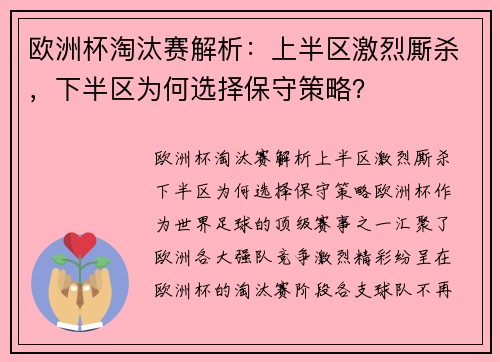 欧洲杯淘汰赛解析：上半区激烈厮杀，下半区为何选择保守策略？