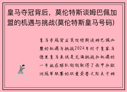 皇马夺冠背后，莫伦特斯谈姆巴佩加盟的机遇与挑战(莫伦特斯皇马号码)