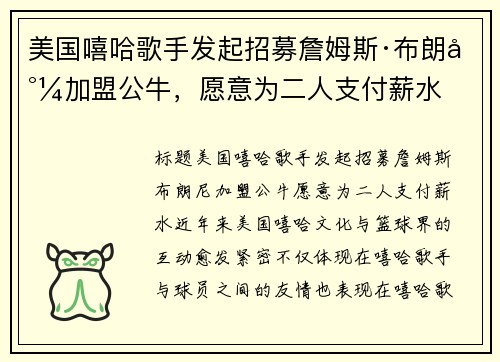 美国嘻哈歌手发起招募詹姆斯·布朗尼加盟公牛，愿意为二人支付薪水