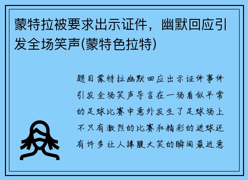 蒙特拉被要求出示证件，幽默回应引发全场笑声(蒙特色拉特)