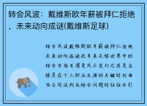 转会风波：戴维斯欧年薪被拜仁拒绝，未来动向成谜(戴维斯足球)