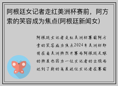 阿根廷女记者走红美洲杯赛前，阿方索的笑容成为焦点(阿根廷新闻女)