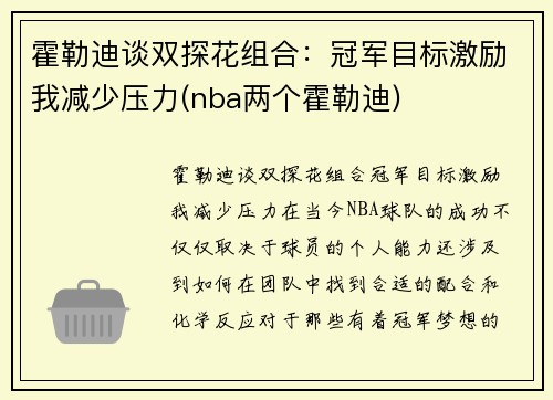 霍勒迪谈双探花组合：冠军目标激励我减少压力(nba两个霍勒迪)