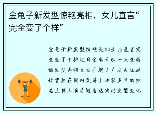 金龟子新发型惊艳亮相，女儿直言“完全变了个样”