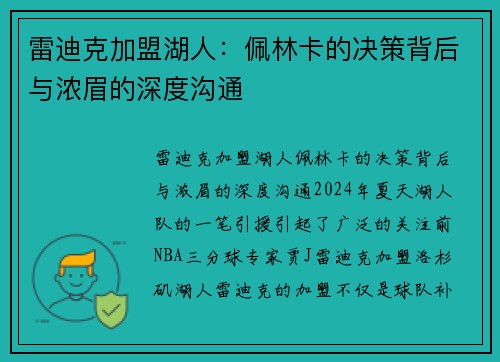 雷迪克加盟湖人：佩林卡的决策背后与浓眉的深度沟通