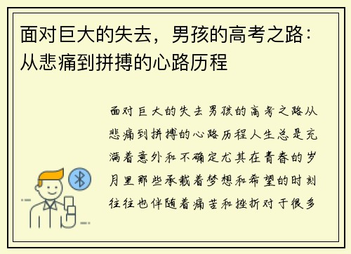 面对巨大的失去，男孩的高考之路：从悲痛到拼搏的心路历程