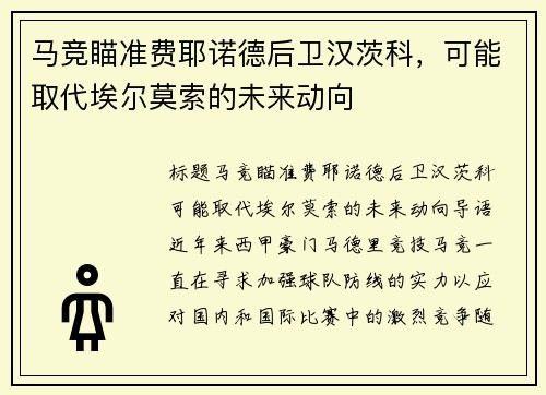 马竞瞄准费耶诺德后卫汉茨科，可能取代埃尔莫索的未来动向