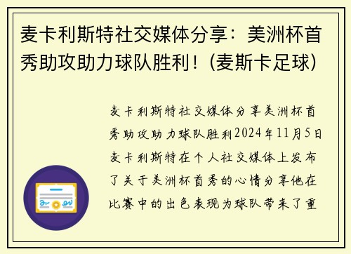 麦卡利斯特社交媒体分享：美洲杯首秀助攻助力球队胜利！(麦斯卡足球)