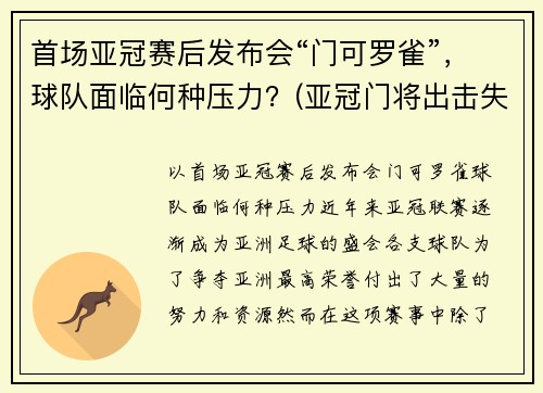 首场亚冠赛后发布会“门可罗雀”，球队面临何种压力？(亚冠门将出击失误)