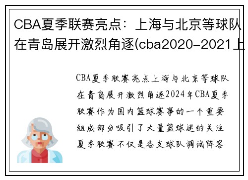 CBA夏季联赛亮点：上海与北京等球队在青岛展开激烈角逐(cba2020-2021上海队赛程表)