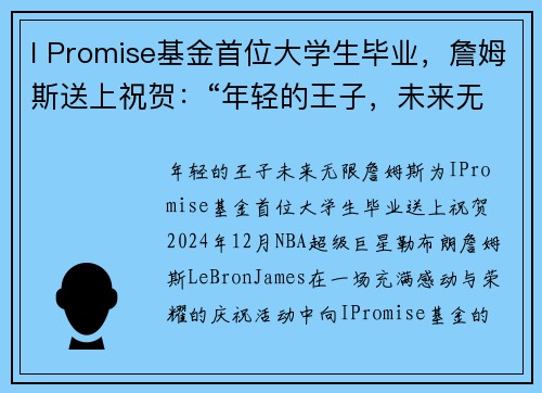 I Promise基金首位大学生毕业，詹姆斯送上祝贺：“年轻的王子，未来无限”