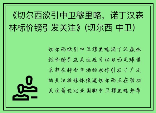 《切尔西欲引中卫穆里略，诺丁汉森林标价镑引发关注》(切尔西 中卫)