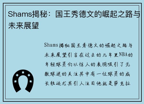 Shams揭秘：国王秀德文的崛起之路与未来展望