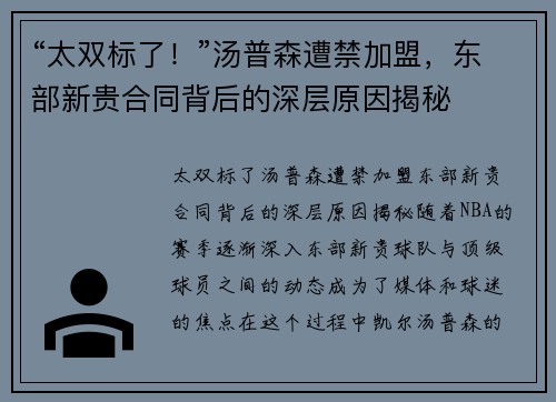 “太双标了！”汤普森遭禁加盟，东部新贵合同背后的深层原因揭秘