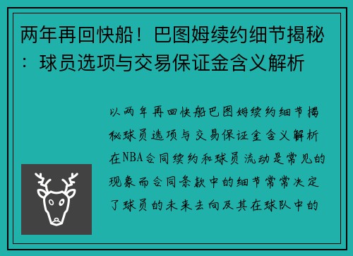 两年再回快船！巴图姆续约细节揭秘：球员选项与交易保证金含义解析