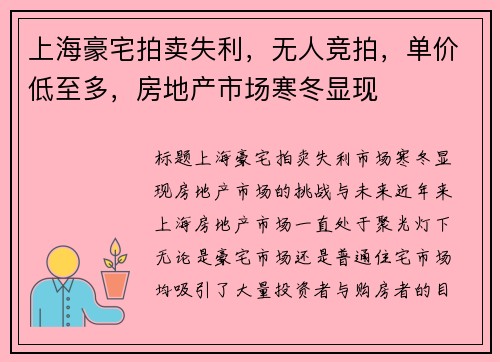 上海豪宅拍卖失利，无人竞拍，单价低至多，房地产市场寒冬显现