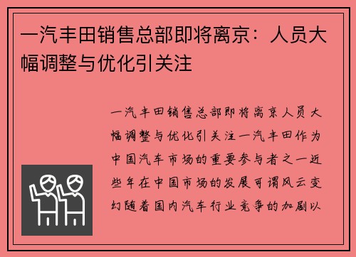 一汽丰田销售总部即将离京：人员大幅调整与优化引关注