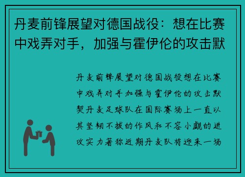 丹麦前锋展望对德国战役：想在比赛中戏弄对手，加强与霍伊伦的攻击默契