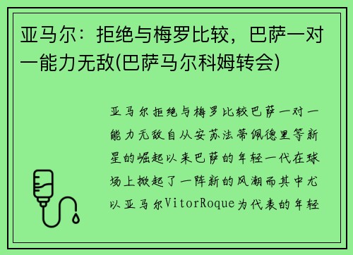 亚马尔：拒绝与梅罗比较，巴萨一对一能力无敌(巴萨马尔科姆转会)