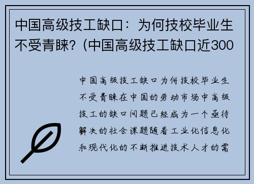 中国高级技工缺口：为何技校毕业生不受青睐？(中国高级技工缺口近3000万人)