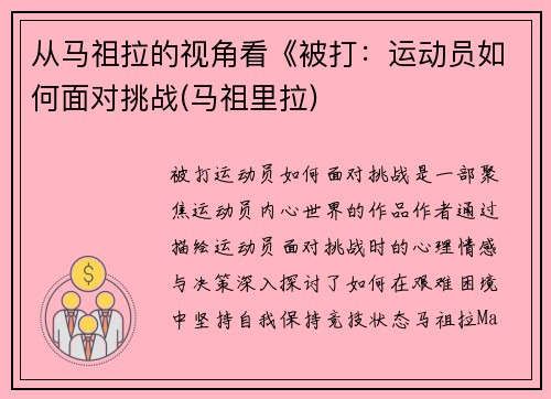 从马祖拉的视角看《被打：运动员如何面对挑战(马祖里拉)