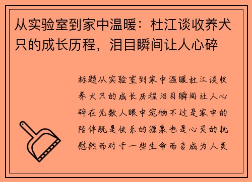 从实验室到家中温暖：杜江谈收养犬只的成长历程，泪目瞬间让人心碎