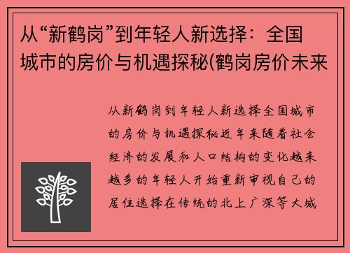 从“新鹤岗”到年轻人新选择：全国城市的房价与机遇探秘(鹤岗房价未来会跌吗)