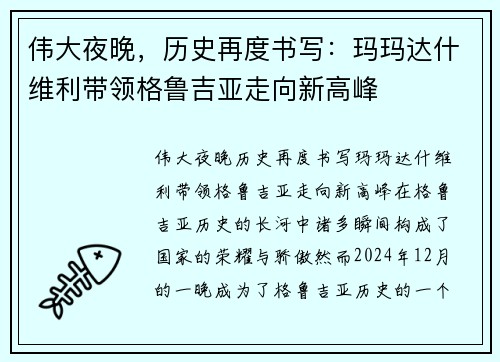 伟大夜晚，历史再度书写：玛玛达什维利带领格鲁吉亚走向新高峰